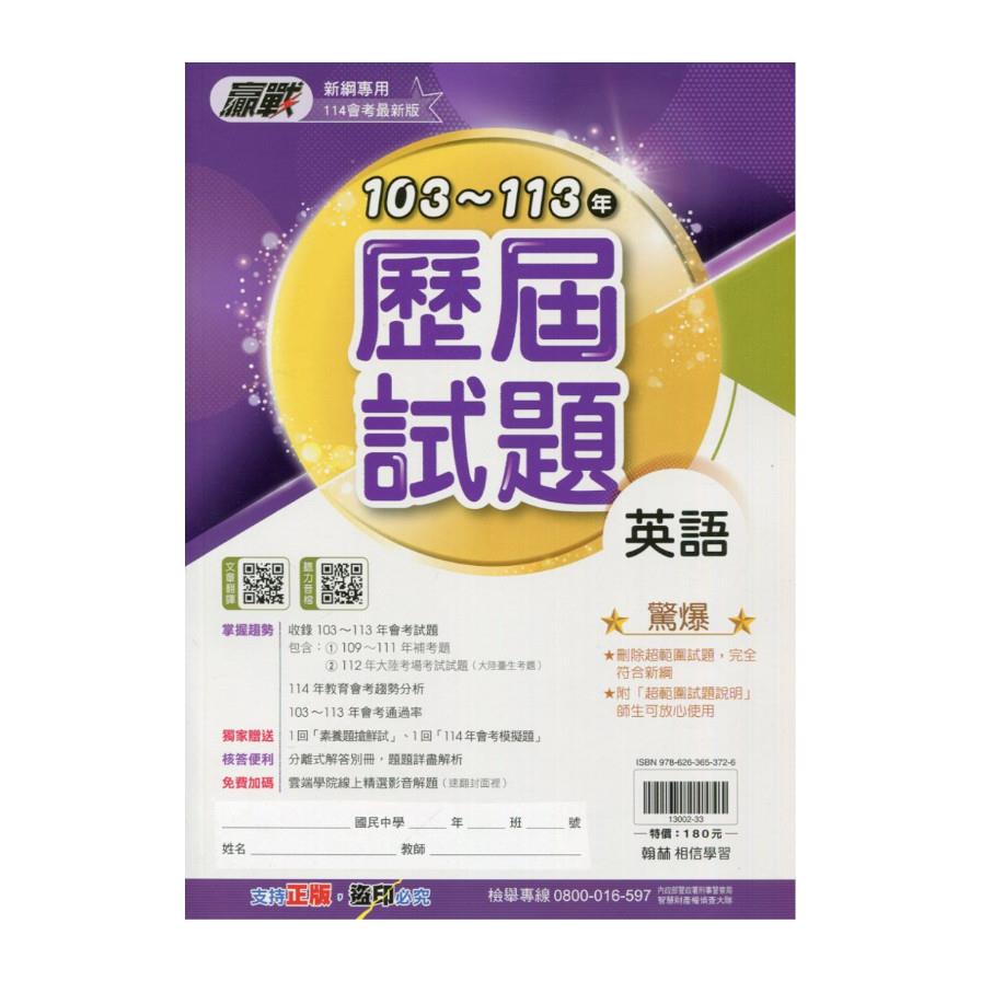 升高中贏戰103-113歷屆試題英語科