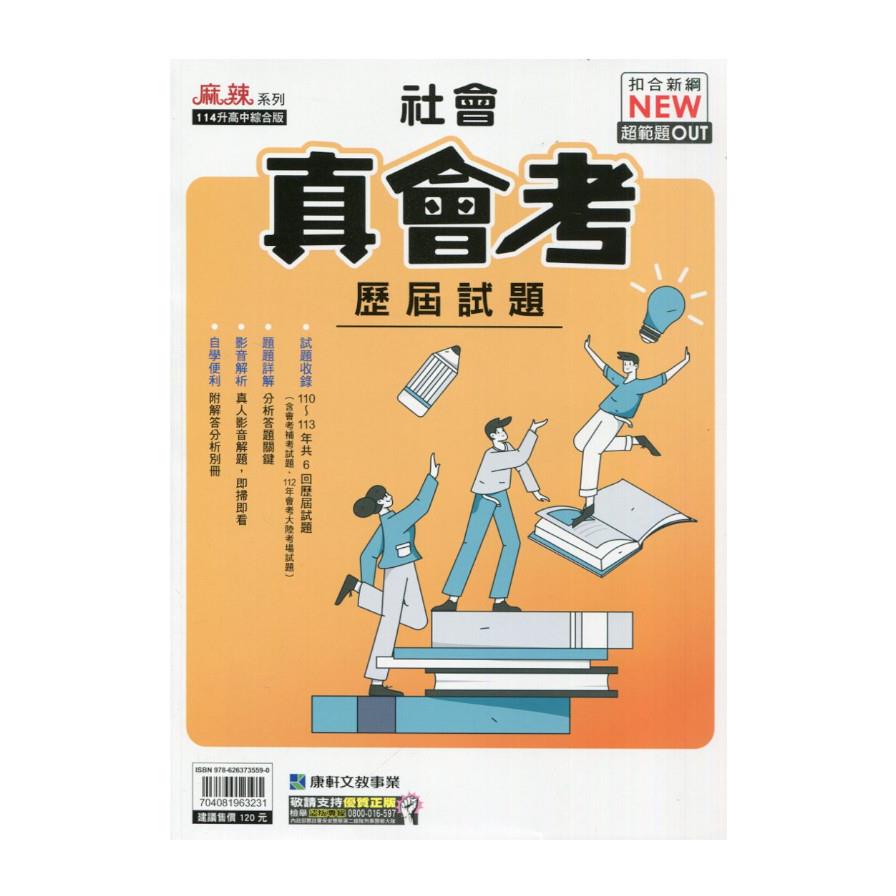 真會考110-113歷屆試題社會(康軒版)