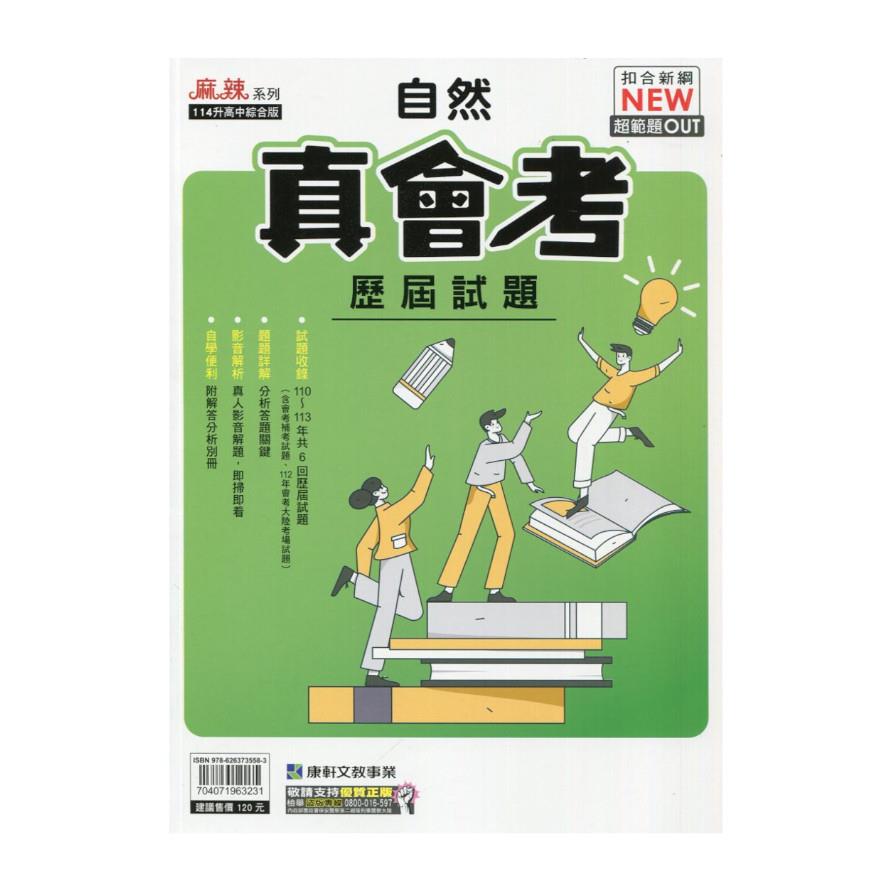 真會考110-113歷屆試題自然(康軒版)
