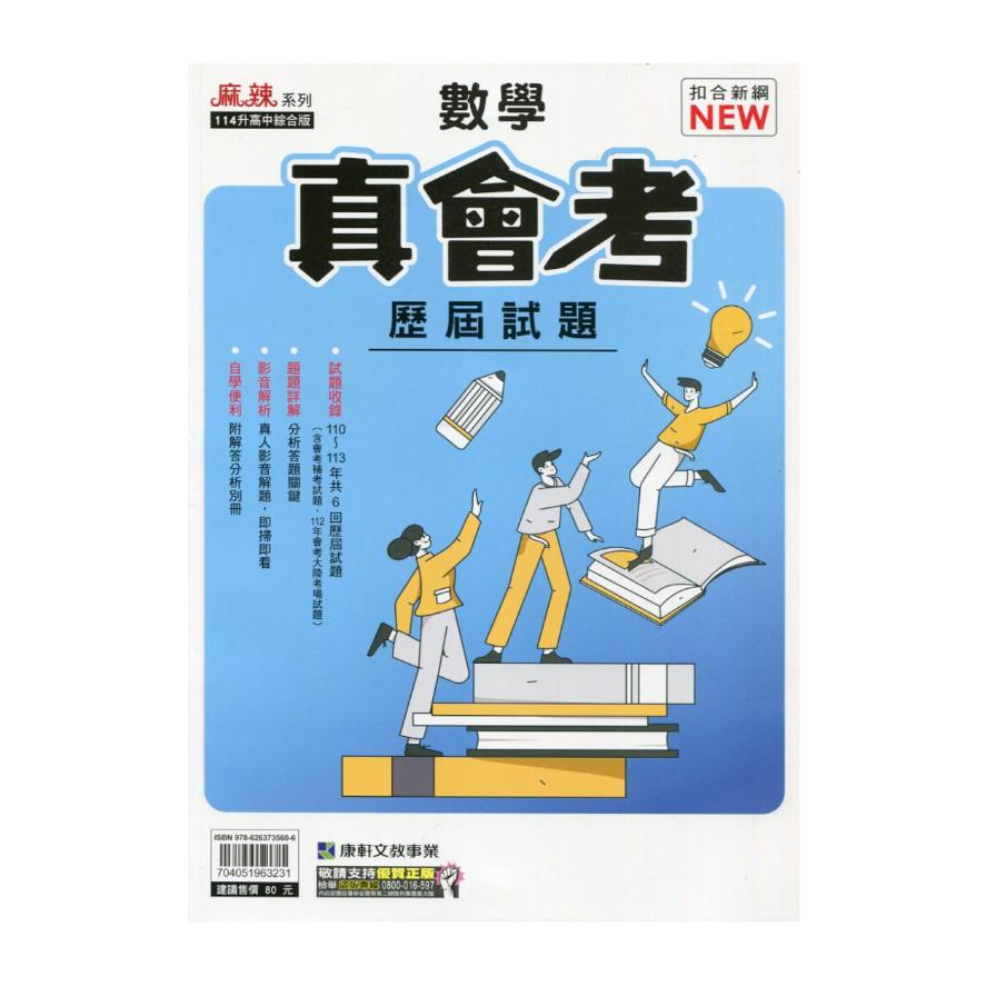 真會考110-113歷屆試題數學(康軒版)