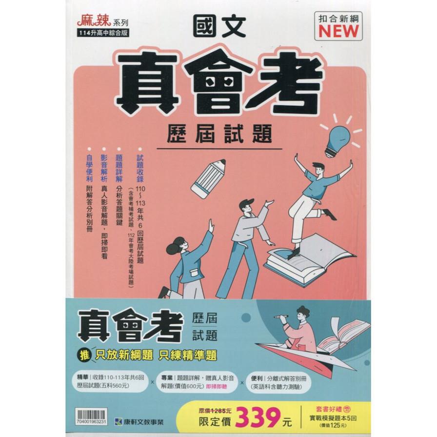 真會考110-113歷屆試題(套書)(康軒版)