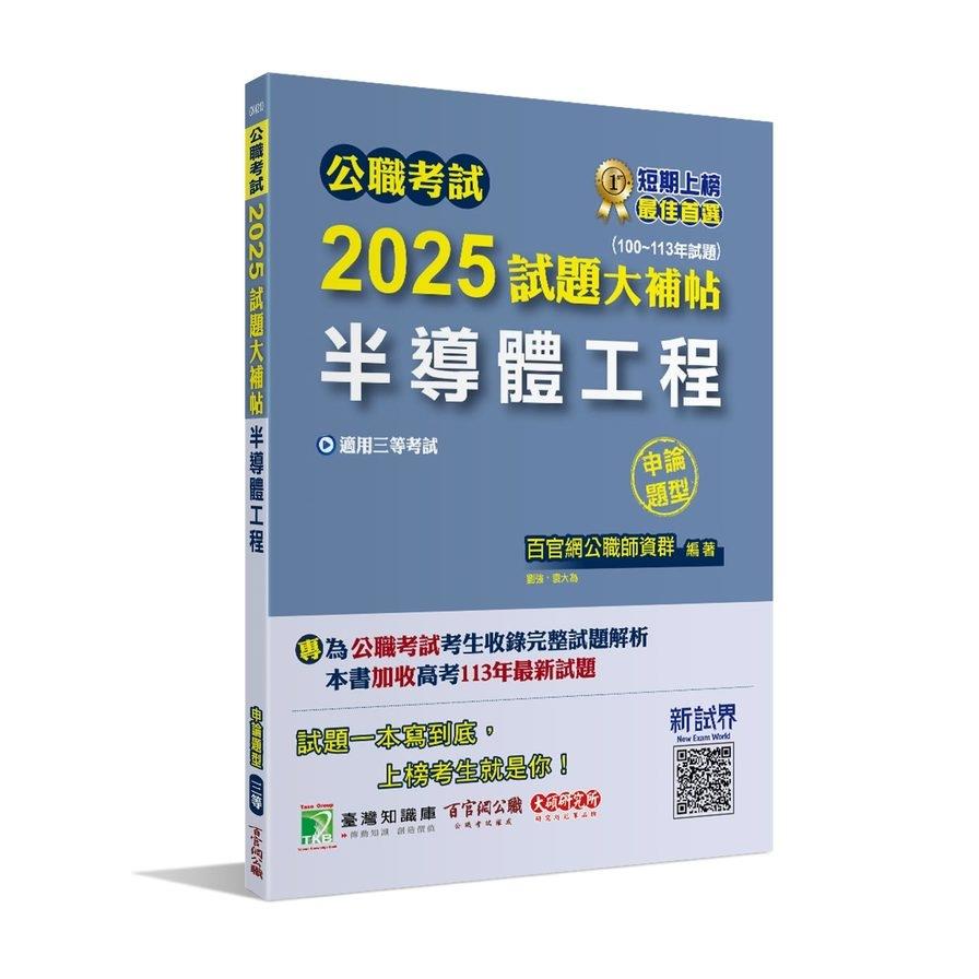 公職考試2025試題大補帖【半導體工程】(100~113年試題)(申論題型)