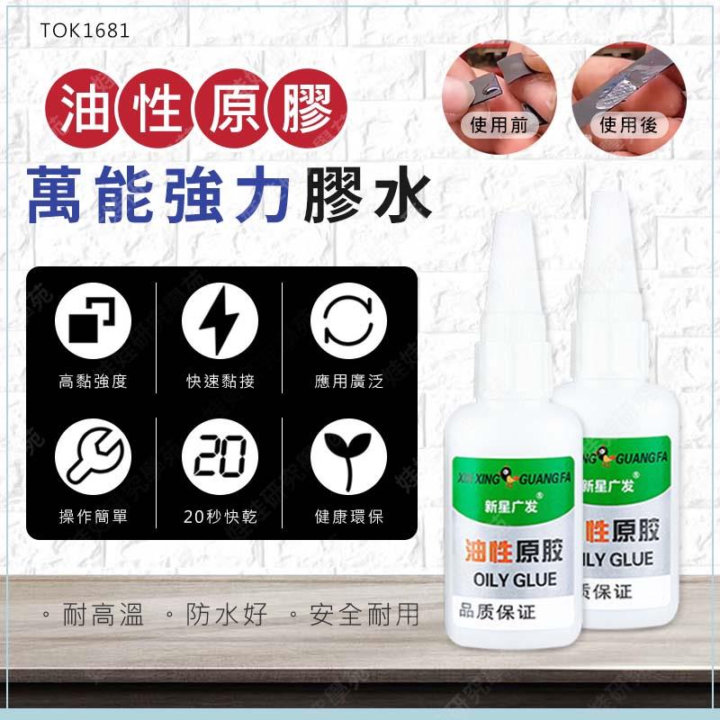 ㊣娃娃研究學苑㊣油性原膠萬能強力膠水 瞬間膠 三秒膠 快乾膠 金屬膠 黏著劑 油性膠水 萬用膠 焊接膠(TOK1681)