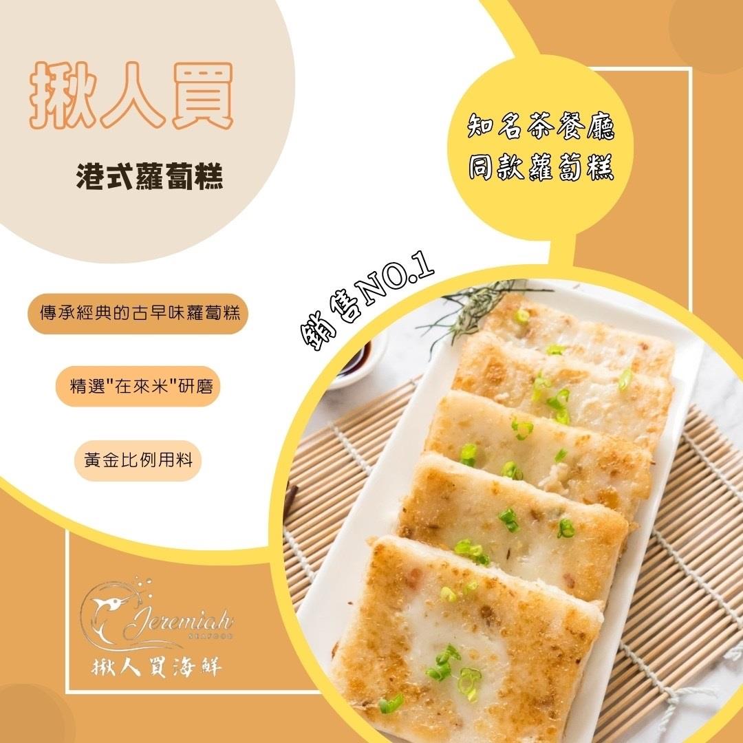 【冷凍店取-揪人買】港式蘿蔔糕(800g/8片/包)