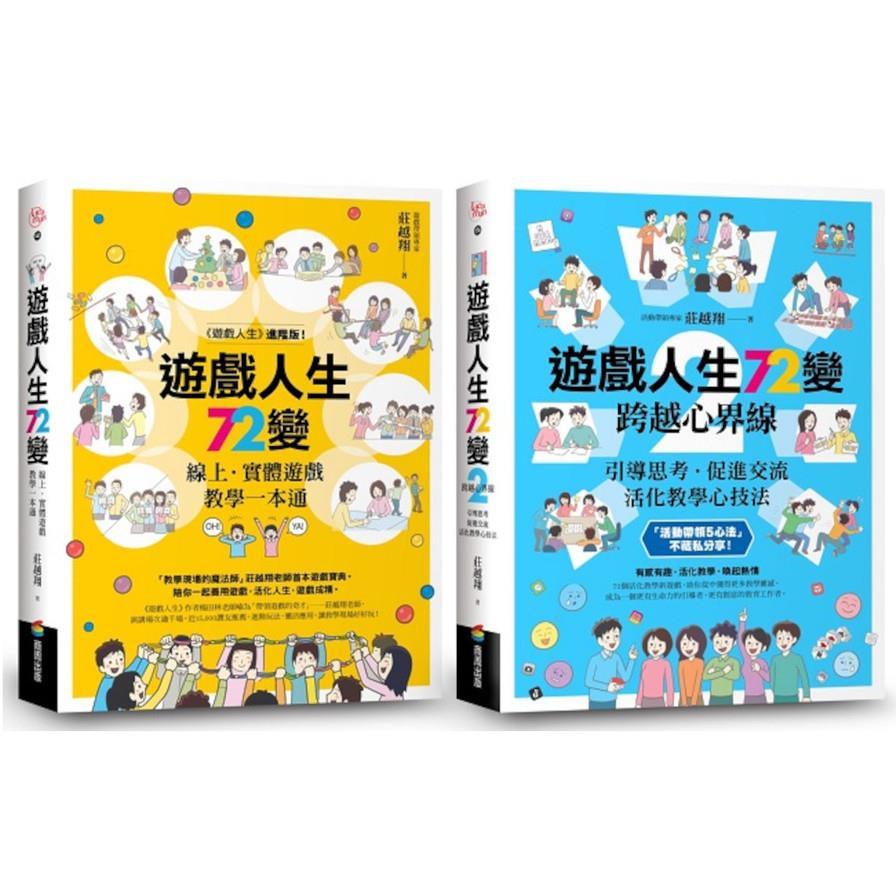 遊戲人生72變【1+2 暢銷套組】