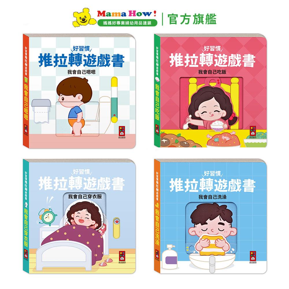 【FOOD超人】好習慣推拉轉遊戲書 多款可選