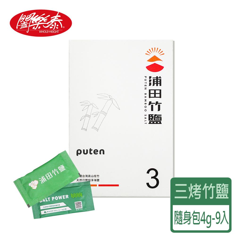《闔樂泰》浦田三烤竹鹽-9入（4g隨身包）（10230456）