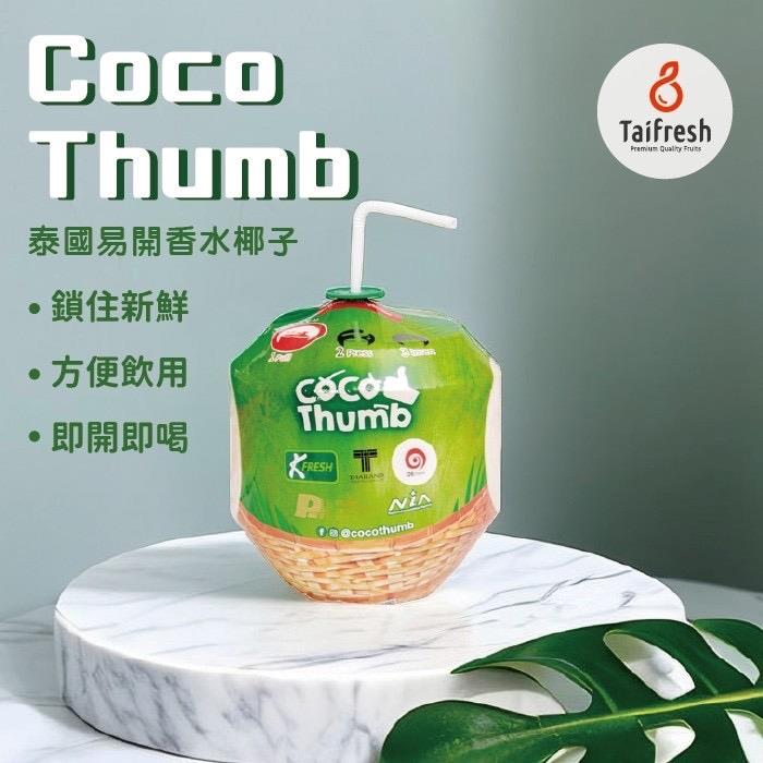 【COCO Thumb】冷藏店取-易開香水椰子(800gx1(含椰子外殼總重800g))