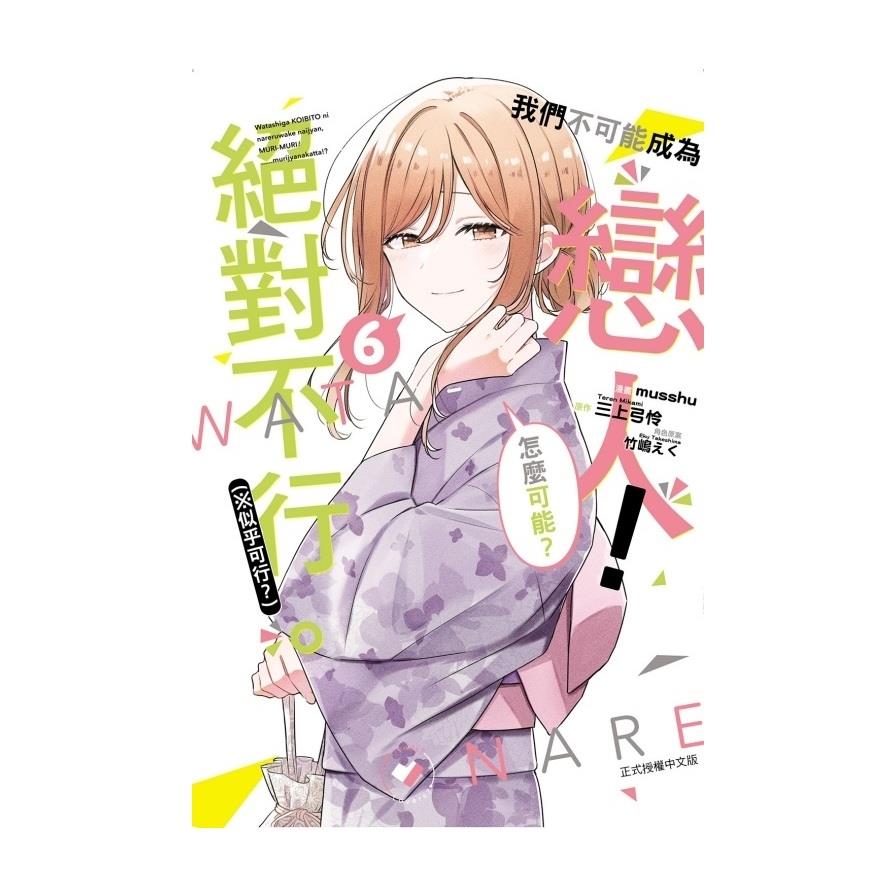 我們不可能成為戀人！絕對不行。(※似乎可行？)(6)(首刷限定版)