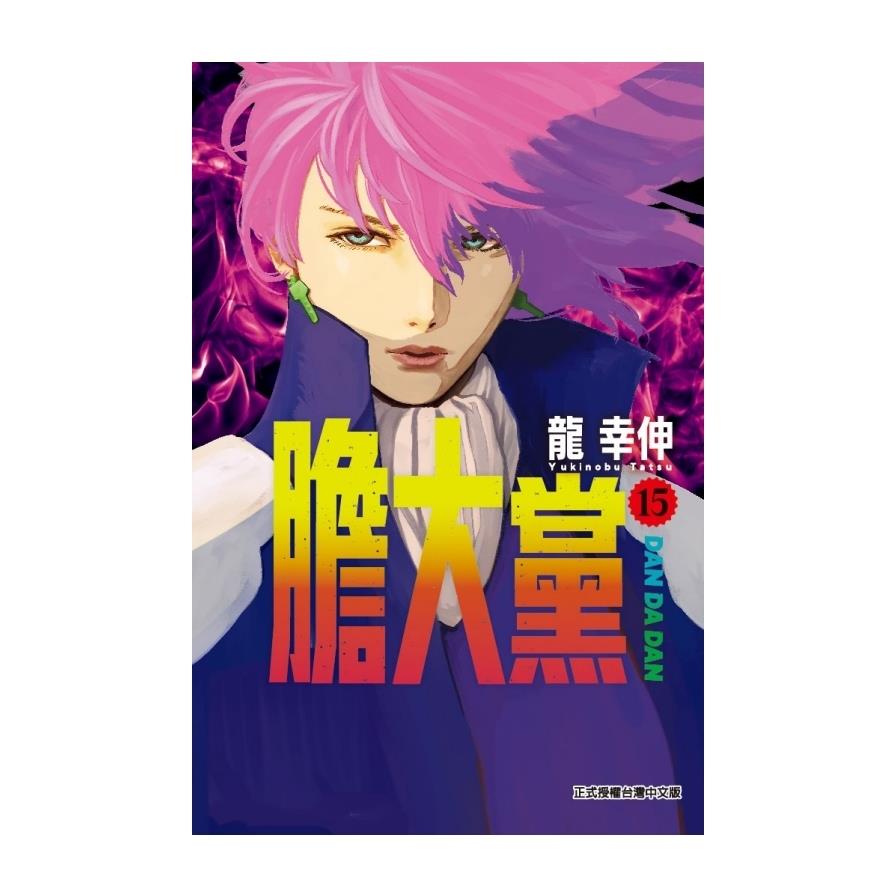 膽大黨(15)