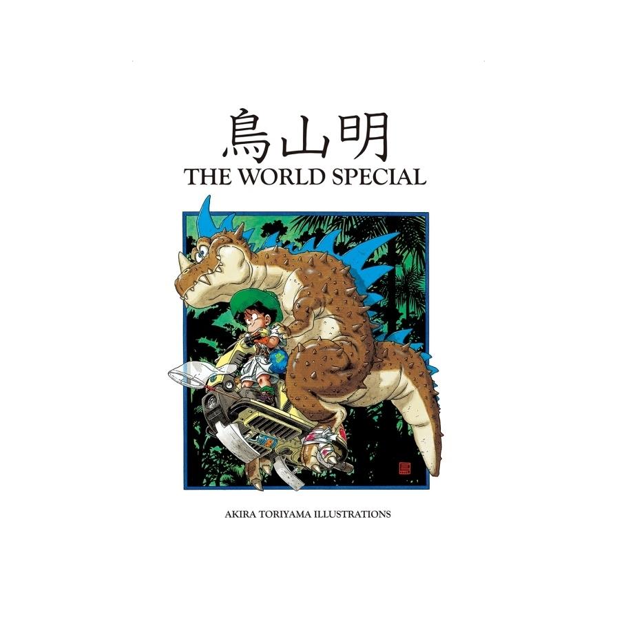 鳥山明THE WORLD SPECIAL(全)