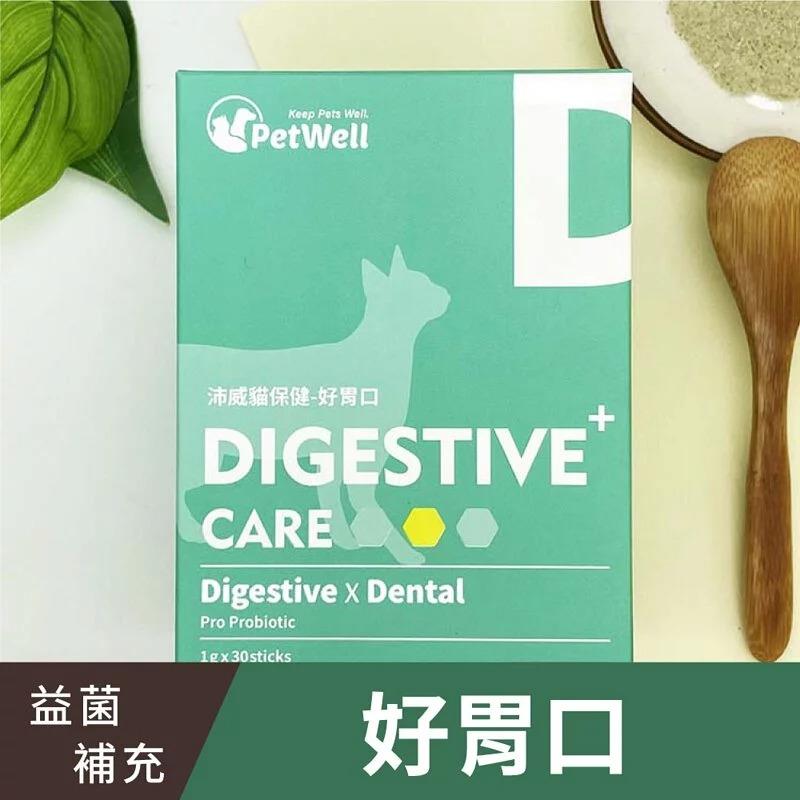 【PetWell沛威】貓保健-好胃口益生菌30入/盒-廠商直送
