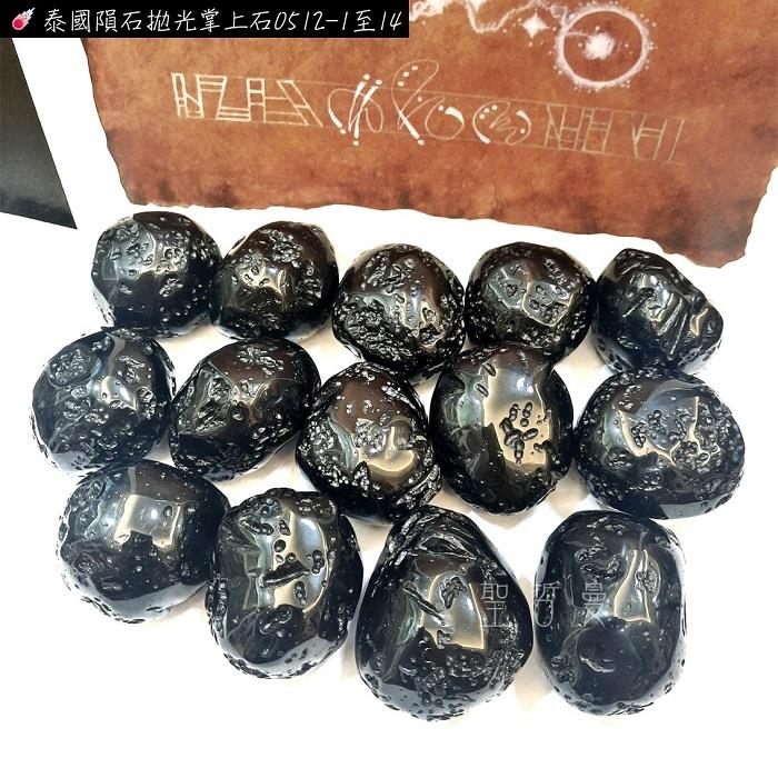 泰國隕石拋光掌上石0512-1至14 Tektite ～粉碎負面能量的護身石