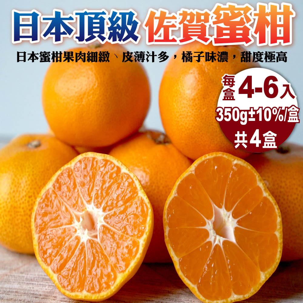 【廚鮮王-宅配】(免)4盒日本佐賀蜜柑(350g±10%/盒(4-6入)*4盒)