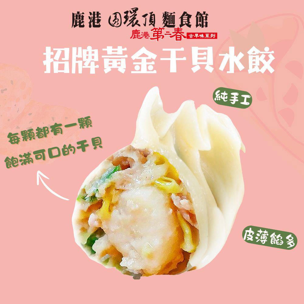 【冷凍店取-鹿港第二春】招牌黃金干貝水餃(525g±4.5%)