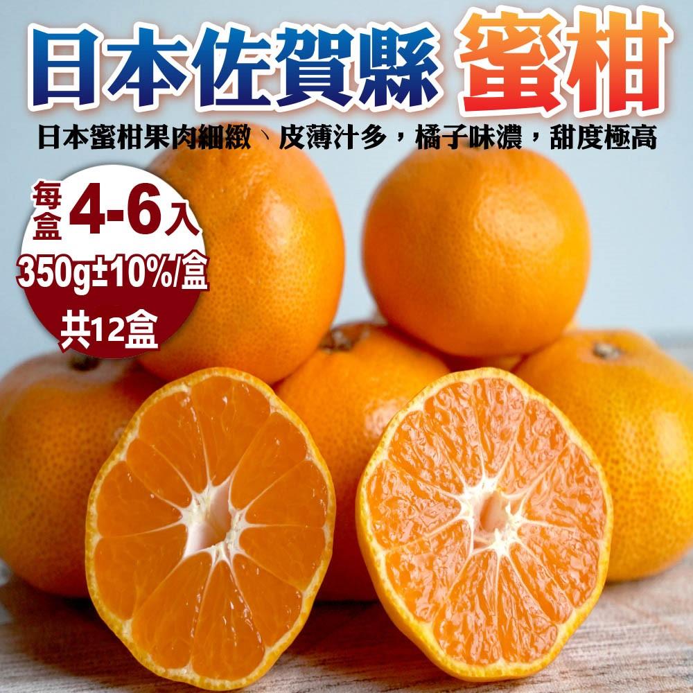 113/11/08起陸續出貨【廚鮮王-宅配】(免)12盒日本佐賀蜜柑(350g±10%/盒(4-6入)*12盒)