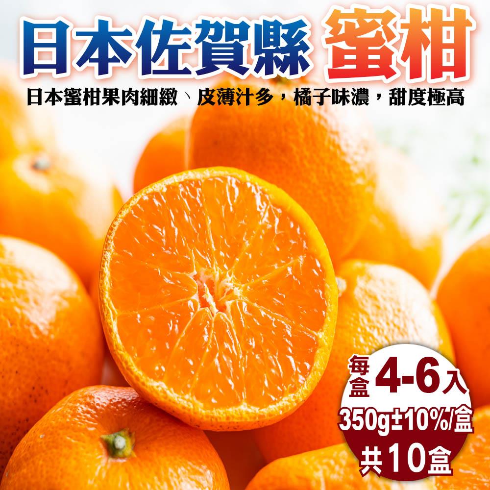 113/11/08起陸續出貨【廚鮮王-宅配】(免)10盒日本佐賀蜜柑(350g±10%/盒(4-6入)*10盒)