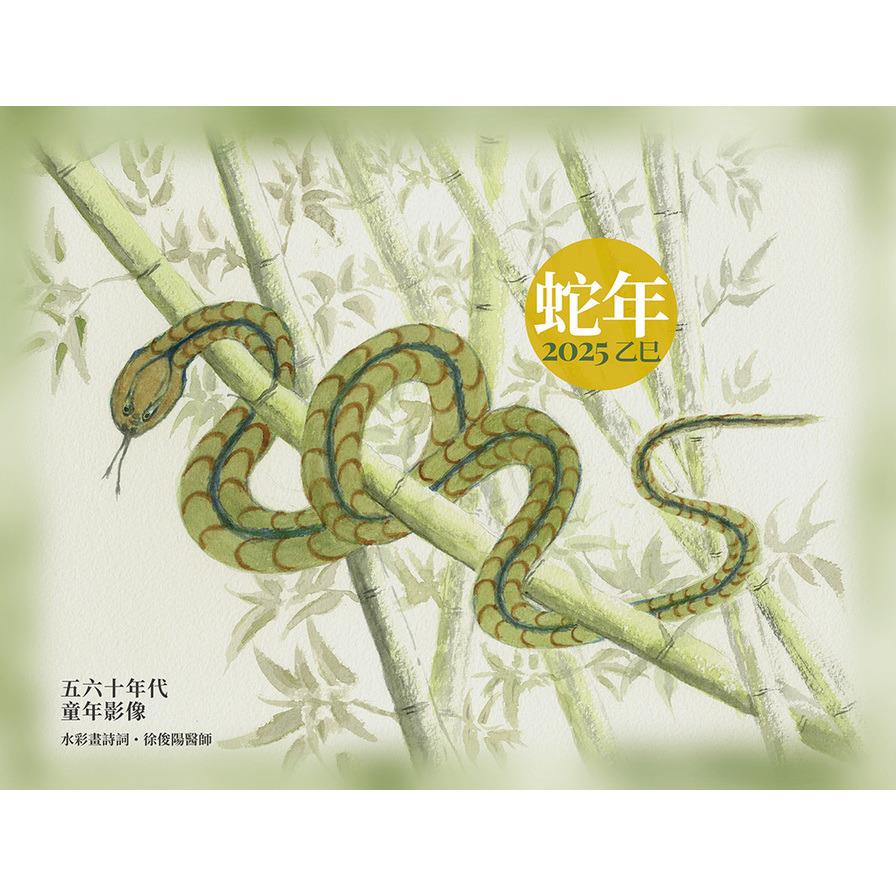 【蛇年】五六十年代童年影像(2025月曆+畫冊)