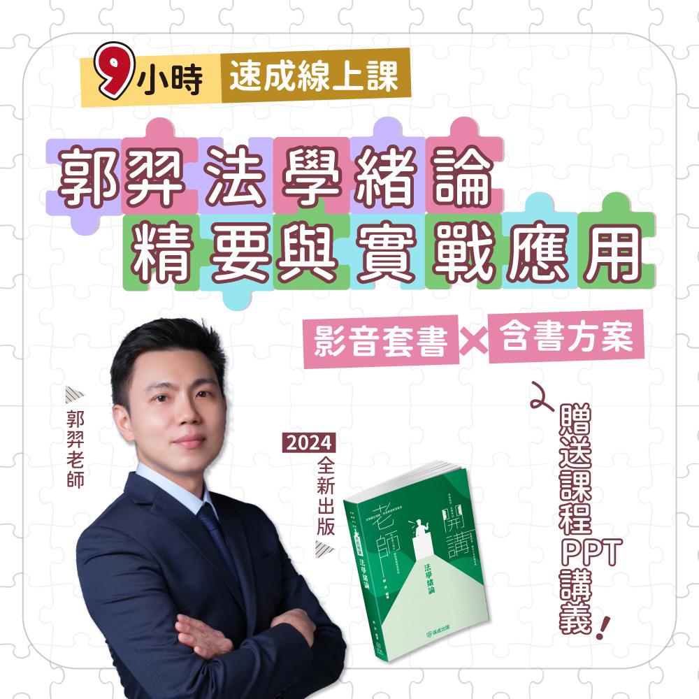 郭羿法學緒論精要與實戰應用9小時速成課(線上課程+書)(書號：00509KA2407)(郭羿)-1SK59