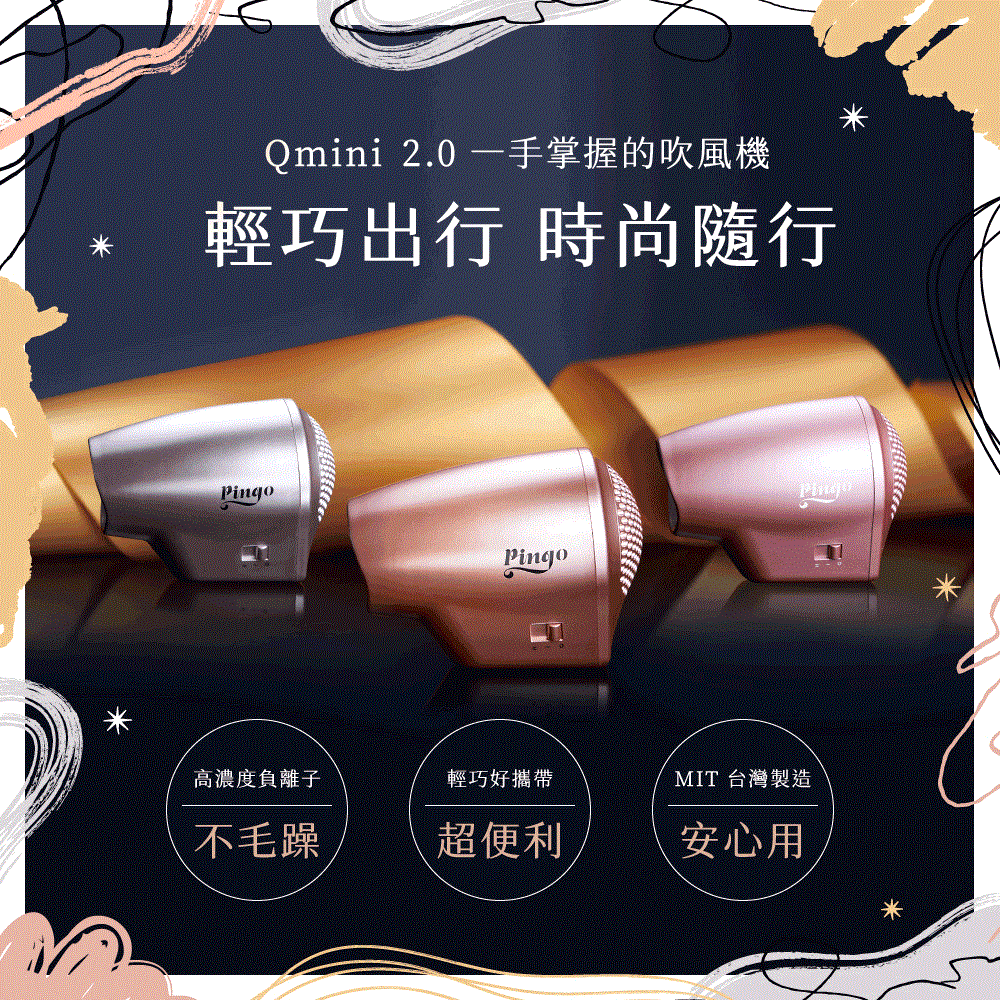 Pingo 台灣品工 TRAVEL｜ Qmini 2.0奈米負離子極輕吹風機 (多色任選)