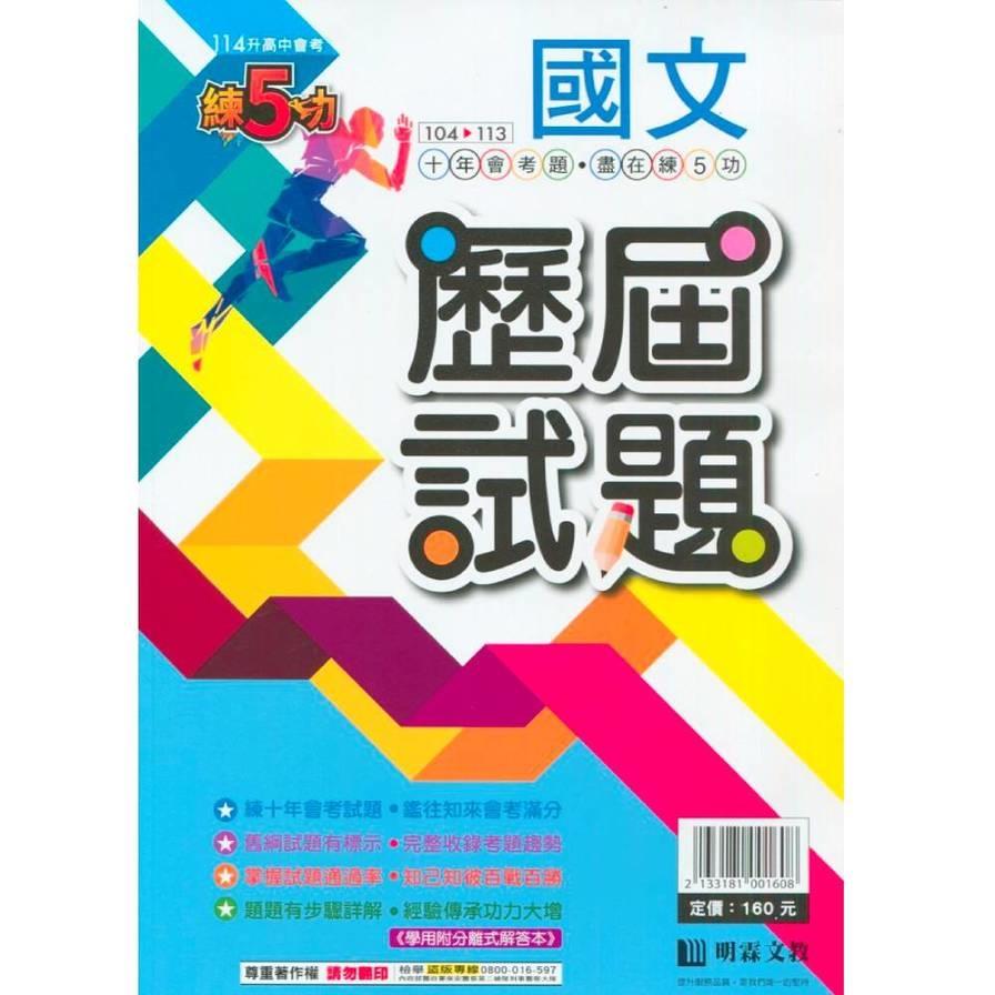 練5功104~113年歷屆試題國文
