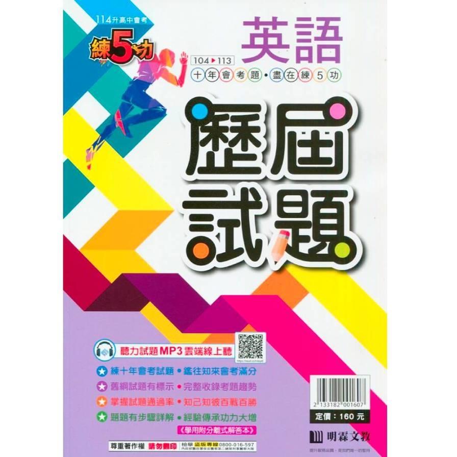 練5功104~113年歷屆試題英語