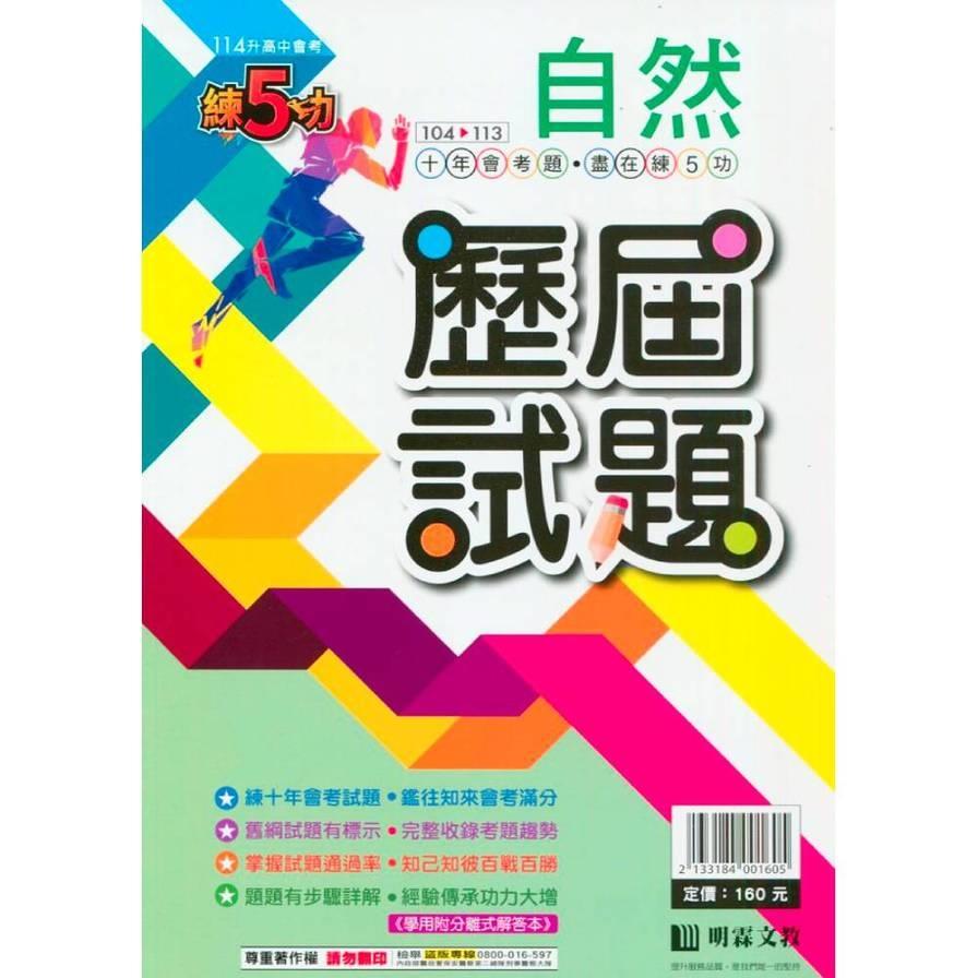 練5功104~113年歷屆試題自然