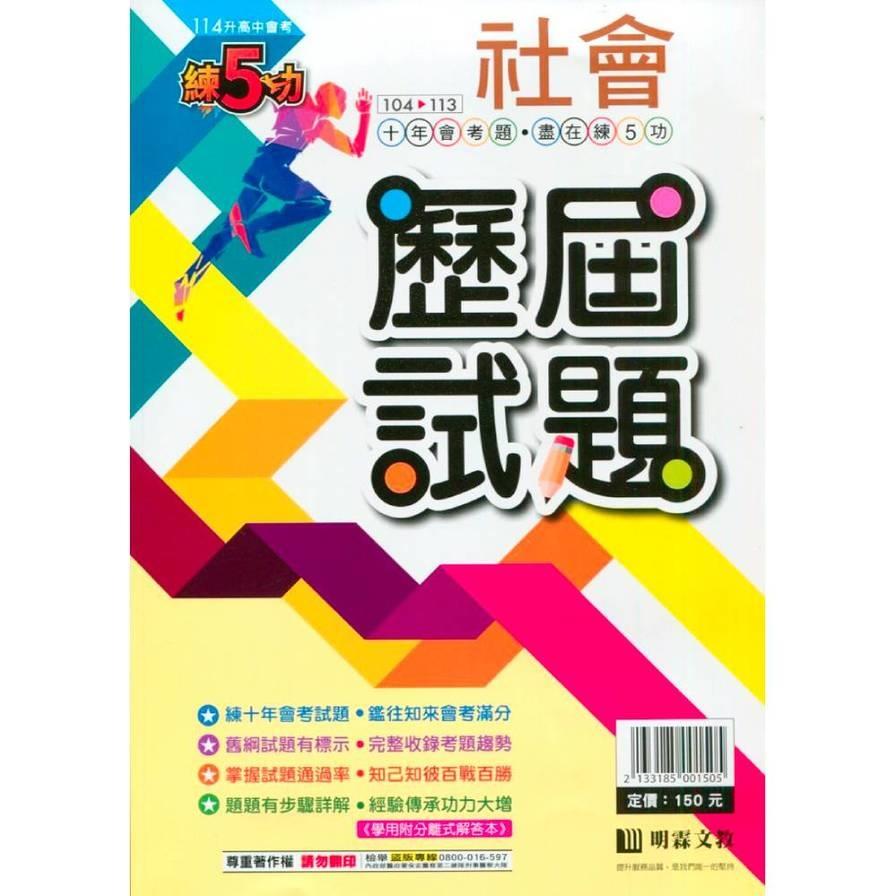 練5功104~113年歷屆試題社會