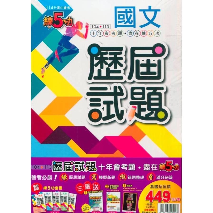 練5功104~113年歷屆試題套書