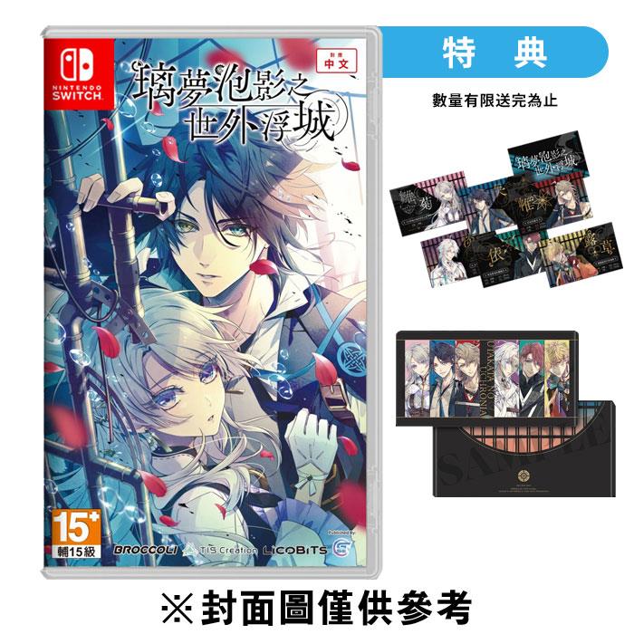 【NS】璃夢泡影之世外浮城《中文一般版》-2025-04-11上市