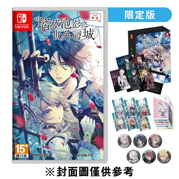 【NS】璃夢泡影之世外浮城《中文限定版》-2025-04-11上市