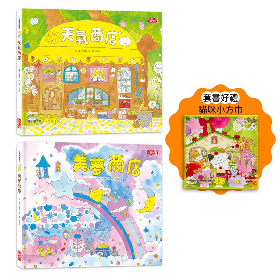夢幻商店繪本套書：天氣+美夢商店(贈貓咪小方巾)(限網路商城)