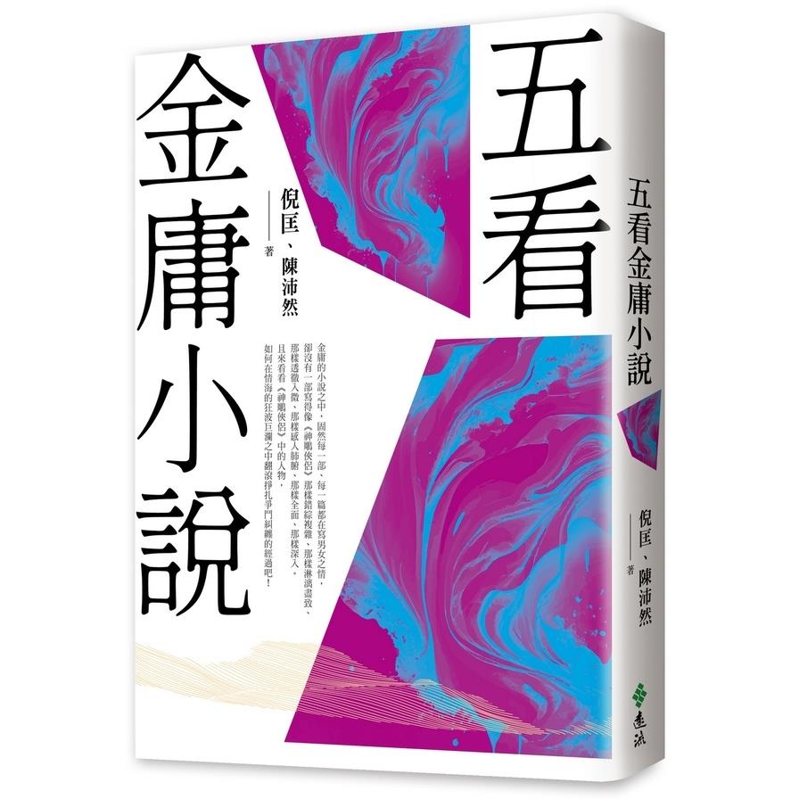 五看金庸小說(重出江湖版)