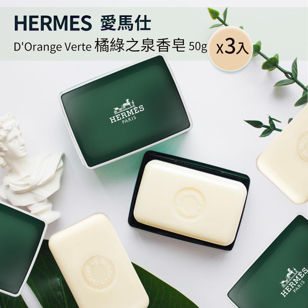 【HERMES愛馬仕】橘綠之泉香皂(50g)X3(D’Orange Verte )