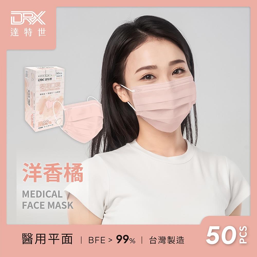 【DRX達特世】成人平面醫用口罩-洋香橘(50入/盒)
