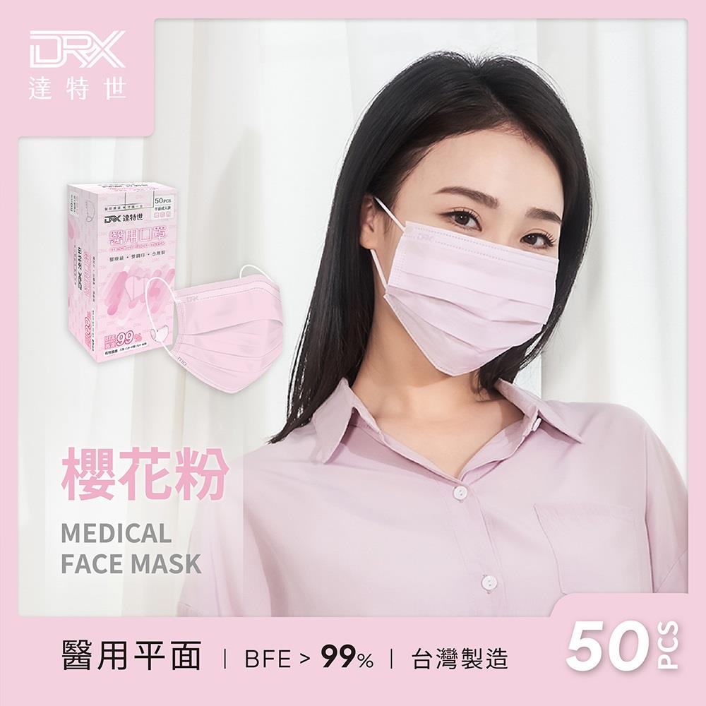 【DRX達特世】成人平面醫用口罩-櫻花粉(50入/盒)