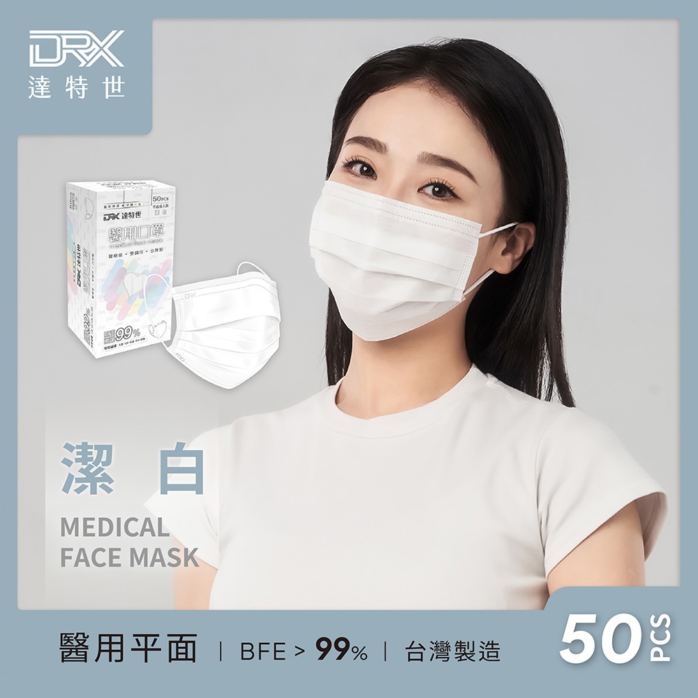 【DRX達特世】成人平面醫用口罩-潔白(50入/盒)