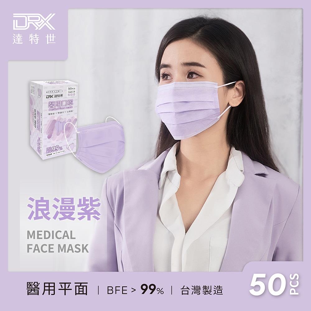 【DRX達特世】成人平面醫用口罩-浪漫紫(50入/盒)