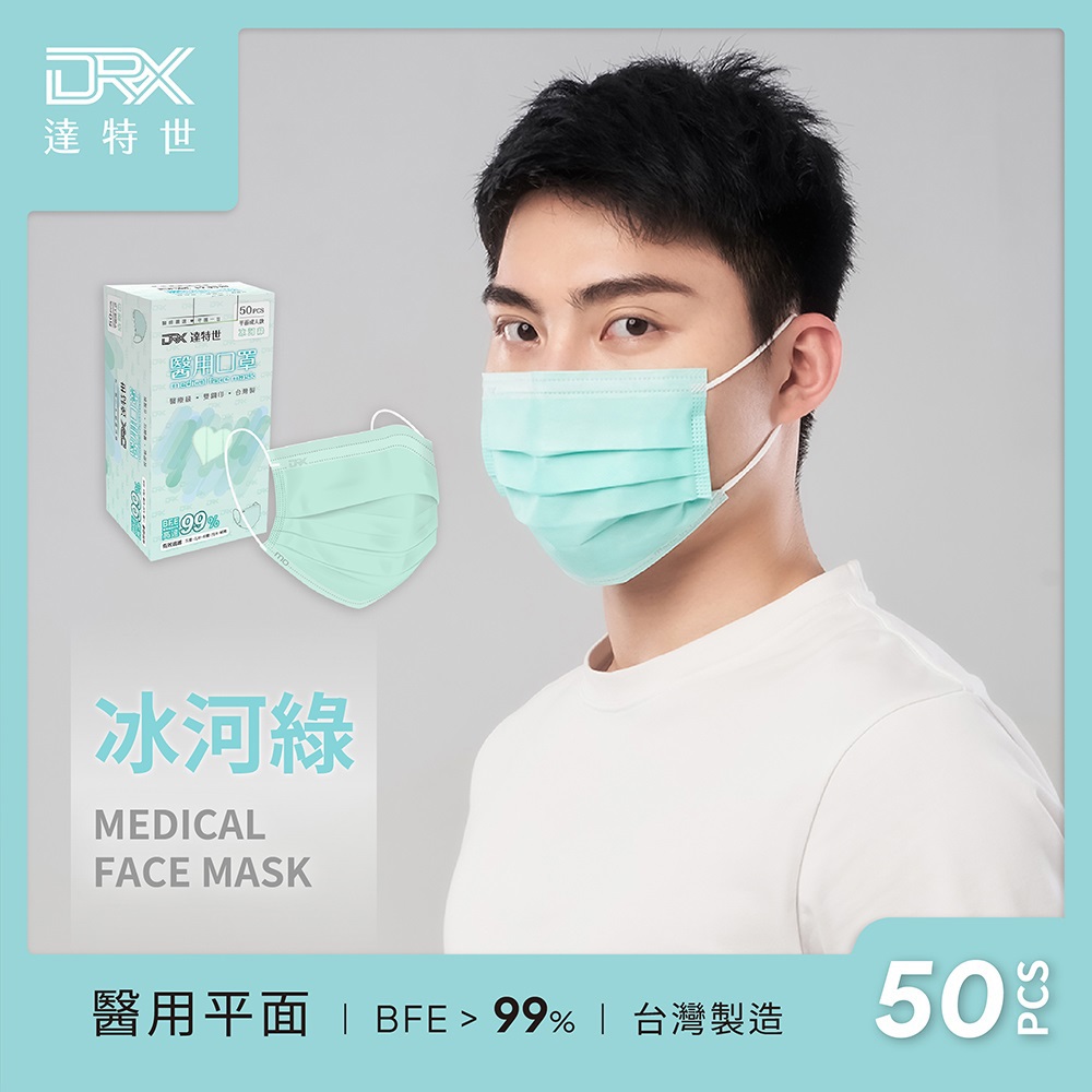 【DRX達特世】成人平面醫用口罩-冰河綠(50入/盒)