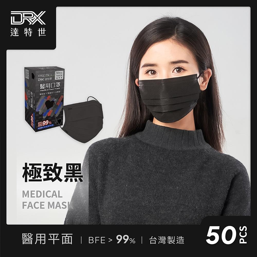 【DRX達特世】成人平面醫用口罩-極致黑(50入/盒)