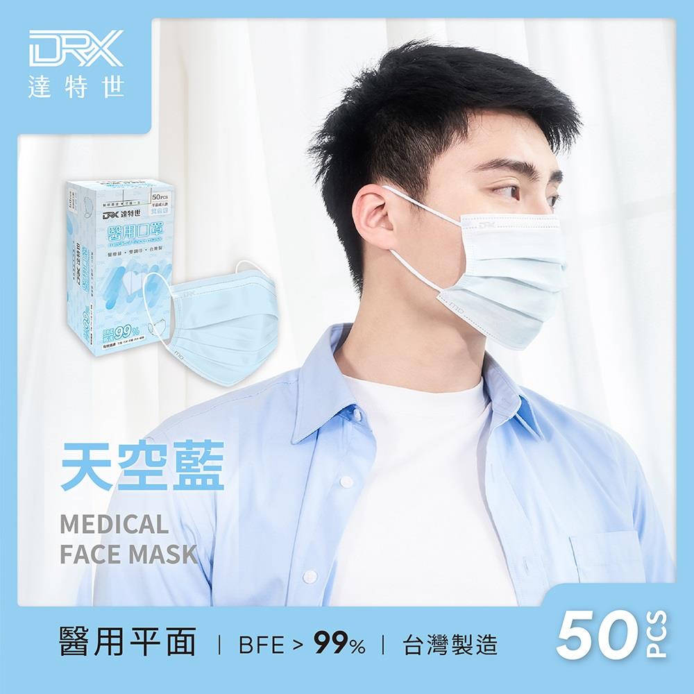 【DRX達特世】成人平面醫用口罩-天空藍(50入/盒)