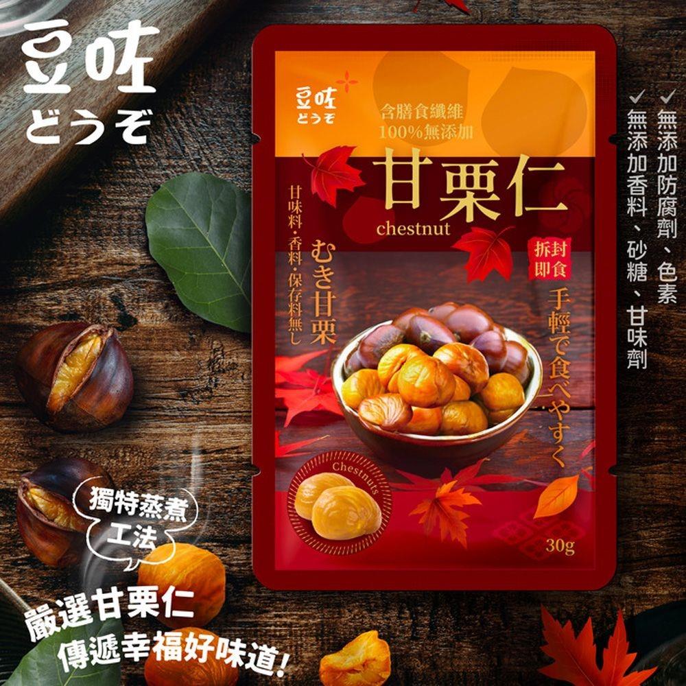 【豆咗】嚴選甘栗仁(栗子)(30g/包，10包/袋)(效期至2025/11/05)