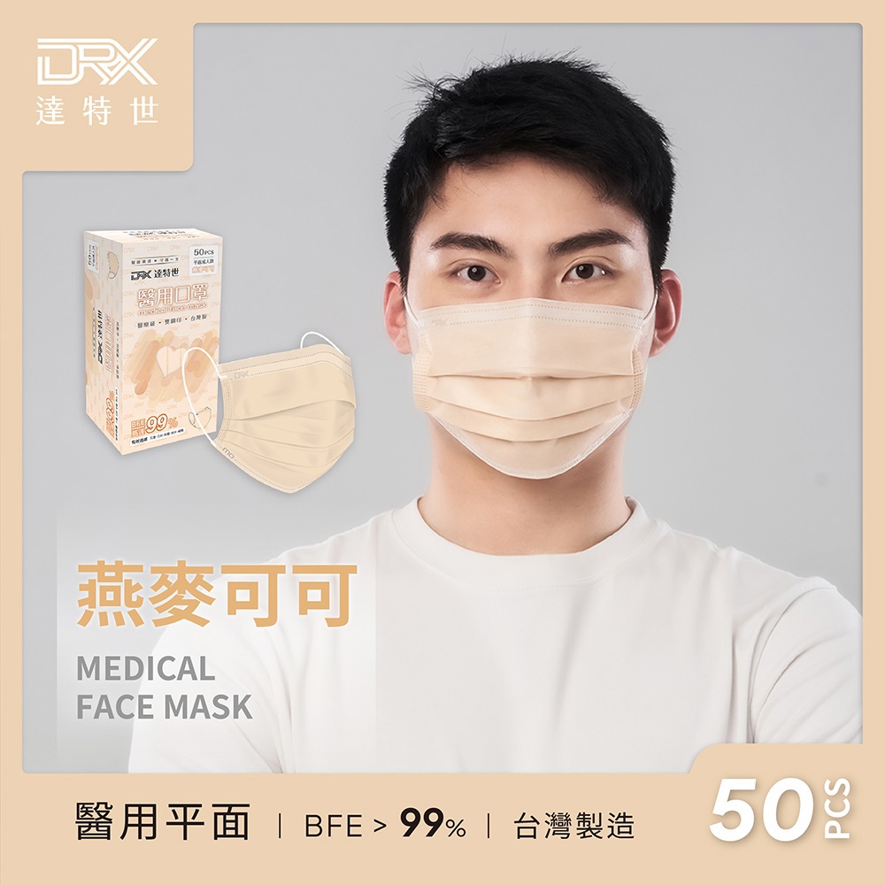 【DRX達特世】成人平面醫用口罩-燕麥可可(50入/盒)