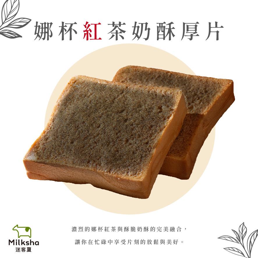 【迷客夏】娜杯紅茶奶酥厚片 (1入)(100gx1)