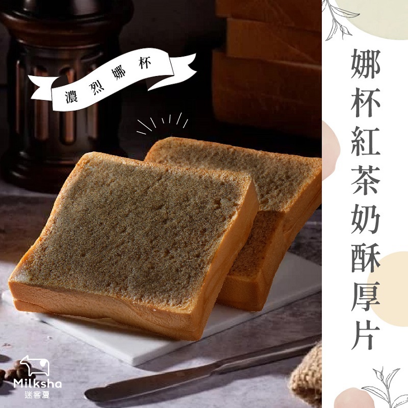 【迷客夏】娜杯紅茶奶酥厚片 (1入)(100gx1)(效期至2025/10/07)