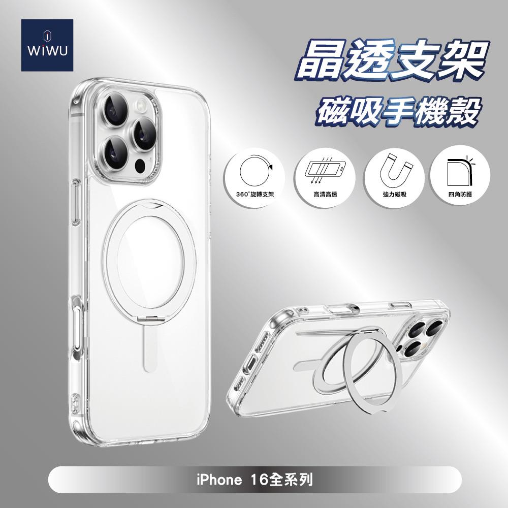 【WiWU】晶透支架磁吸手機殼iPhone 16系列-廠商直送