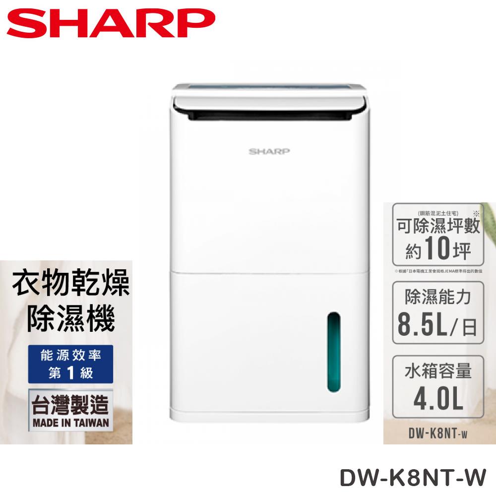 【SHARP夏普】8.5公升高效能除濕機(DW-K8NT-W)