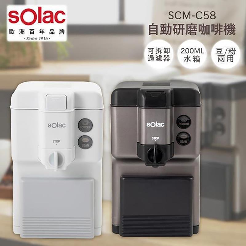 【SOLAC 】自動研磨咖啡機(SCM-C58)