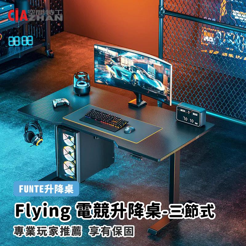 【FUNNTE】Flying 電競升降桌_三節升降【空間特工】