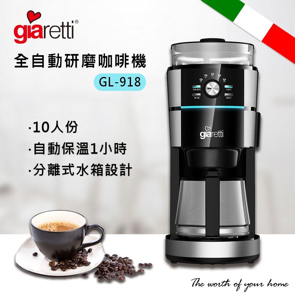 *【義大利Giaretti珈樂堤】自動研磨咖啡機 (GL-918)